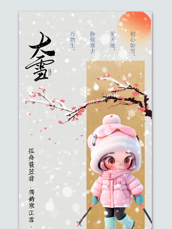 中式风滑雪梅花大雪节气创意海报