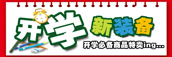 開學(xué)新裝備圖片