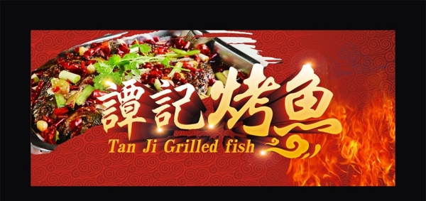 烤魚(yú)圖片