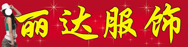 服裝店門頭展板圖片