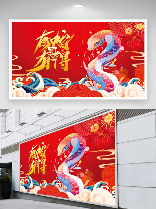 中国风彩色有蛇有得蛇年节日展板