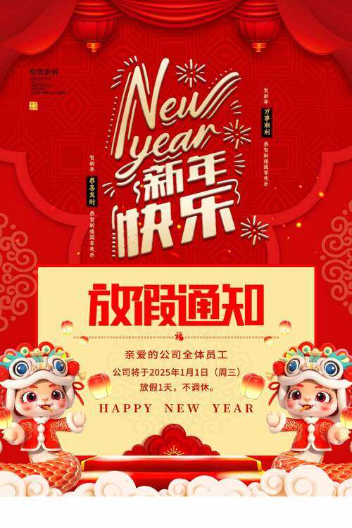 红色喜庆蛇年新年快乐元旦放假通知