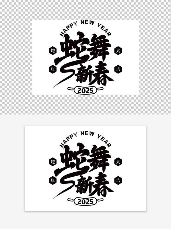 2025蛇舞新春蛇年大吉艺术字