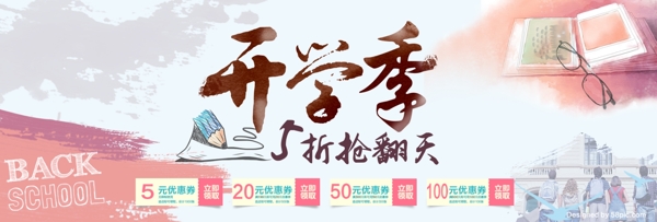 电商淘宝天猫开学季新学期活动促销海报banner模板设计