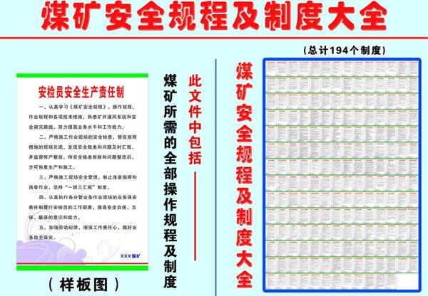 煤矿安全操作规程及制度图片