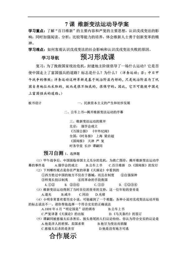 八年级上册历史7课维新变法运动导学案