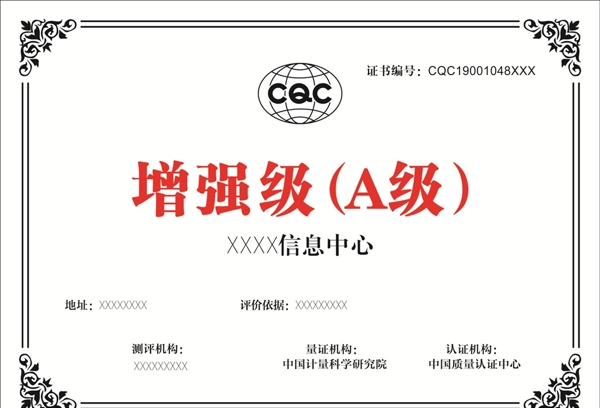 CQC增强级A级