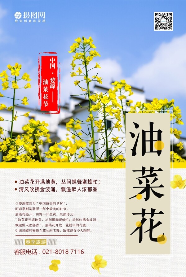 春季旅行油菜花海报