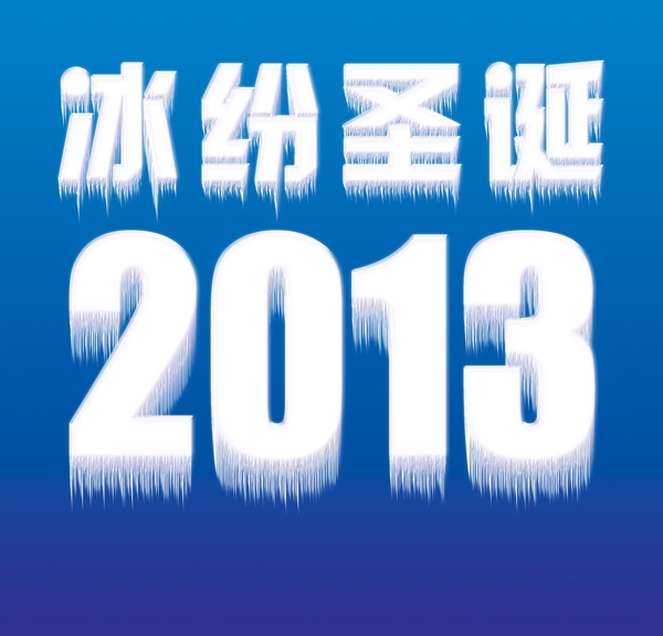 2013圣诞节日冰雪效果字体图片