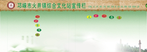 乡镇综合文化站宣传栏图片