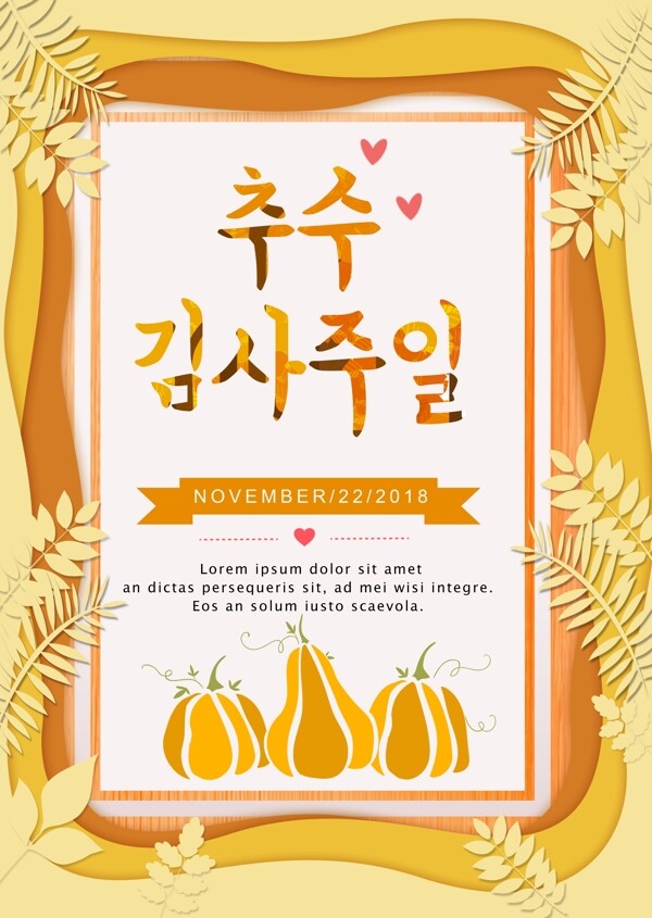 韩国感恩节2018年风格的黄色海报
