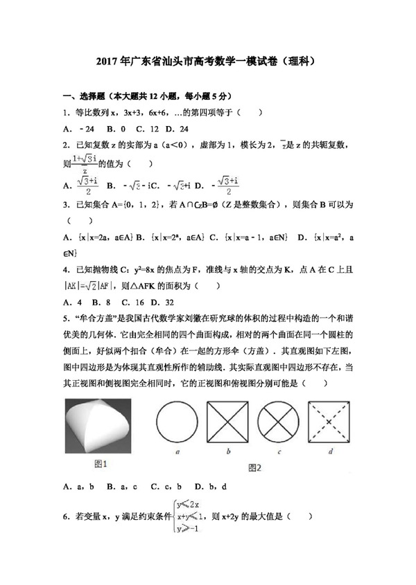 数学人教版2017年广东省汕头市高考数学一模试卷理科