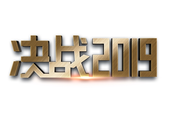 决战2019年会金属立体字