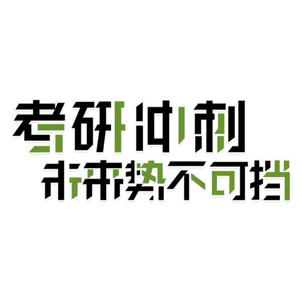 黑色考研冲刺免扣艺术字