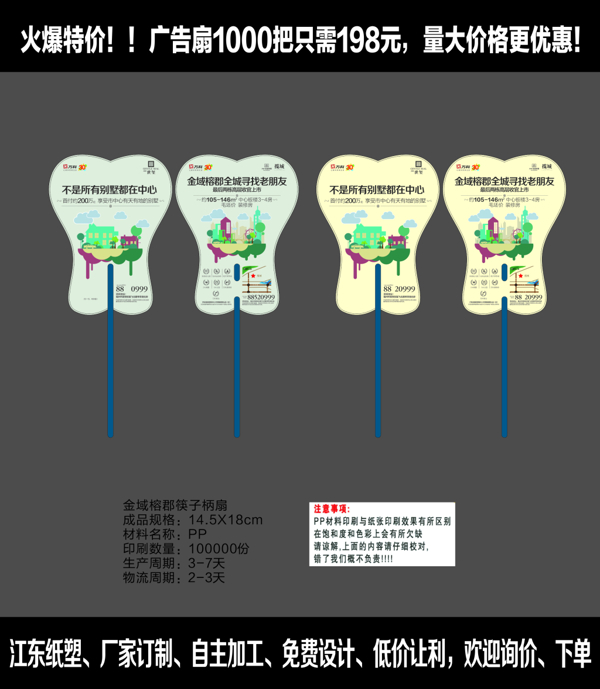 金域榕郡筷子柄扇