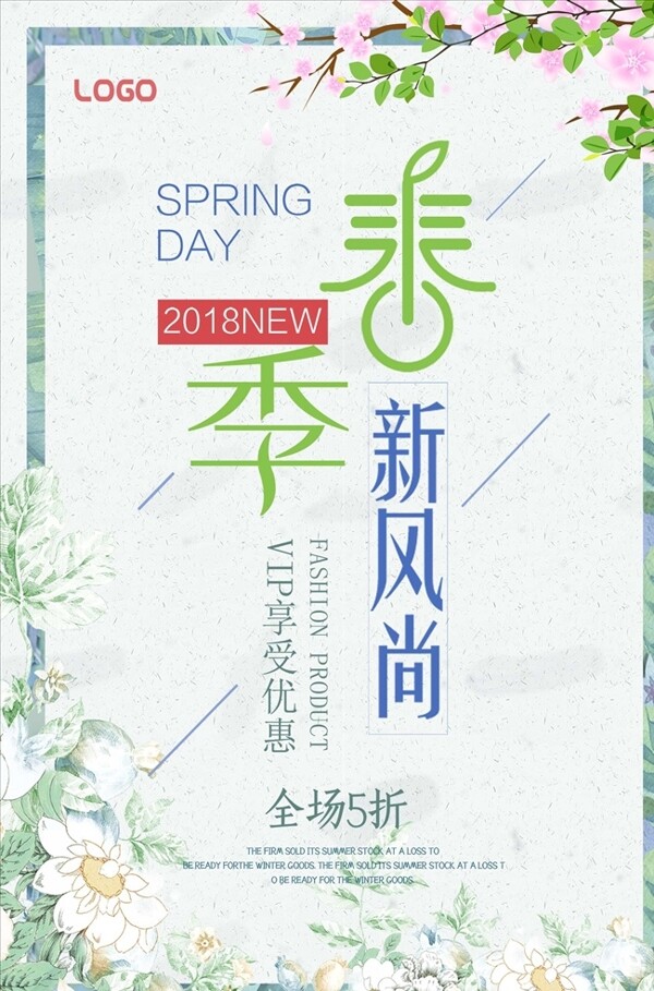 春季新风尚宣传海报