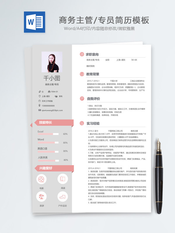商务主管专员应届毕业生个人简历模板