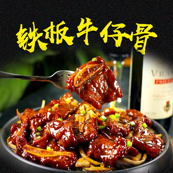 铁板牛仔骨灯片