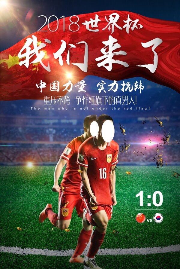 中韩大战足球创意海报素材