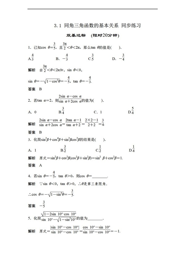 数学北师大版3.1同角三角函数的基本关系同步练习2含答案