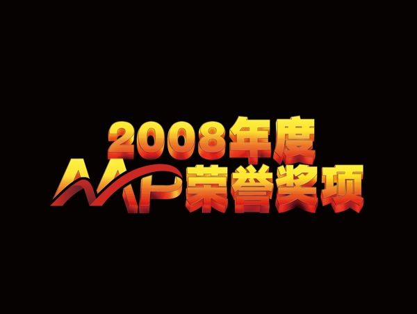2008AAP年度荣誉奖项字体设计