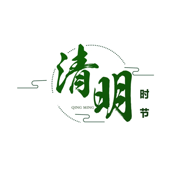 清明节字体设计元素