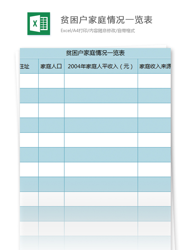 贫困户家庭情况一览表excel模板表格