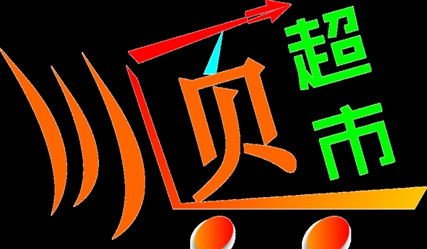 超市Logo图片