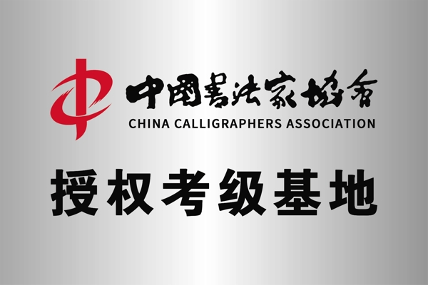 中国书法协会logo铜牌