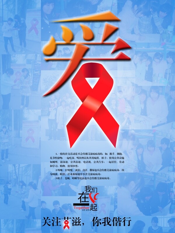 关注艾滋病公益海报设计图片