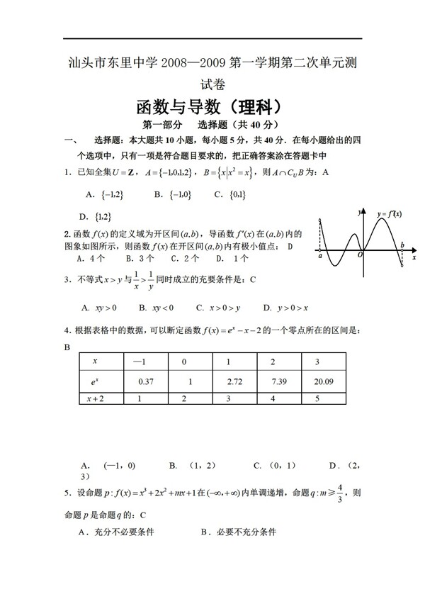 数学人教新课标A版汕头市东里中学20082009第一学期第二次单元测试卷