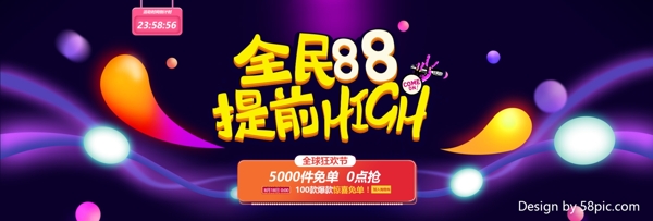 电商淘宝天猫88全球狂欢节提前HIGH海报banner