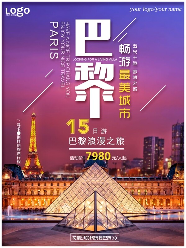 浪漫巴黎旅游紫色简约夜景商业海报设计