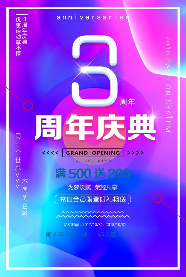 精美炫彩3周年庆典宣传海报
