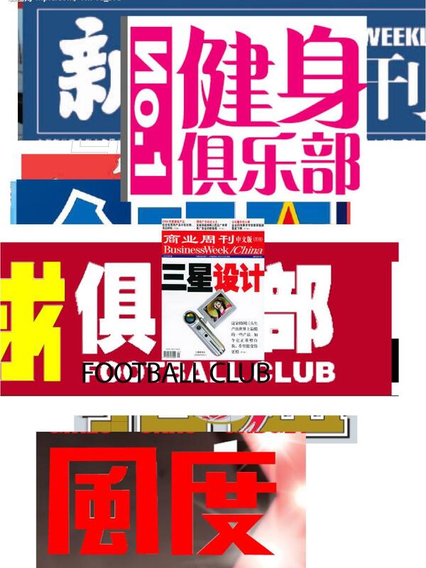 中国知名杂志logo图片