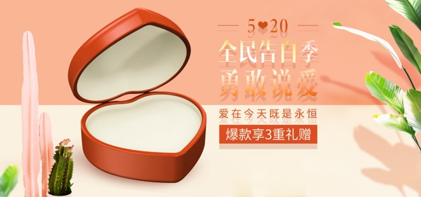 橘色温馨礼盒珠宝首饰520表白季电商海报