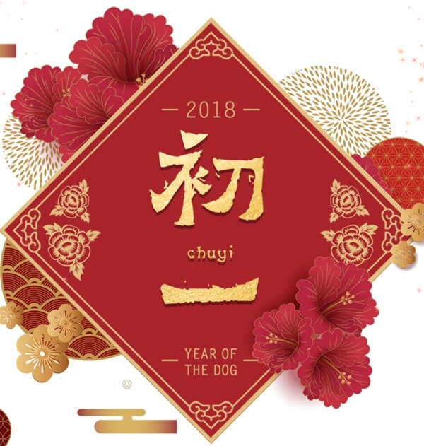 2018狗年春节初拜年海报设计