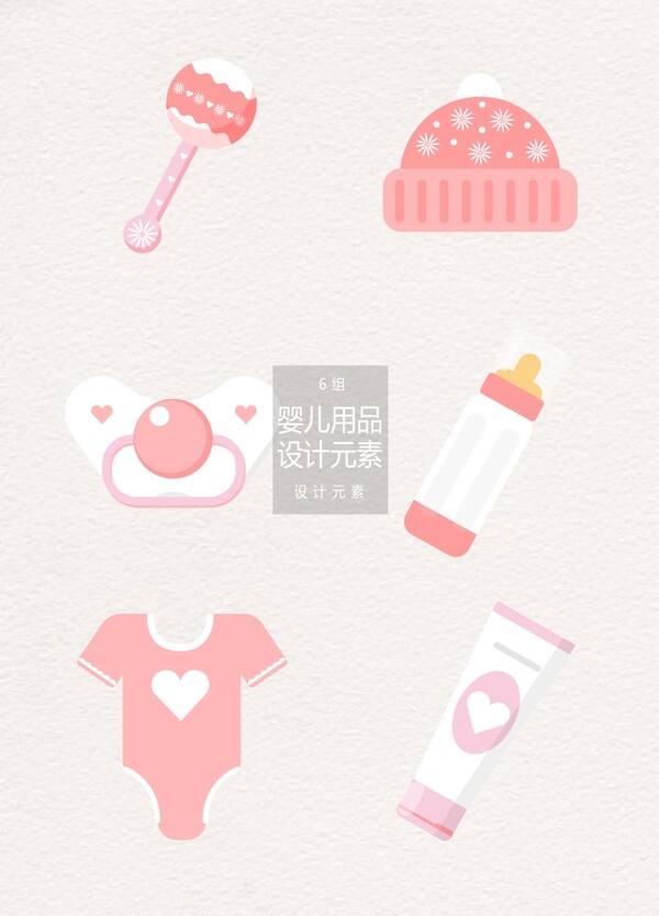 粉色婴儿用品矢量设计元素