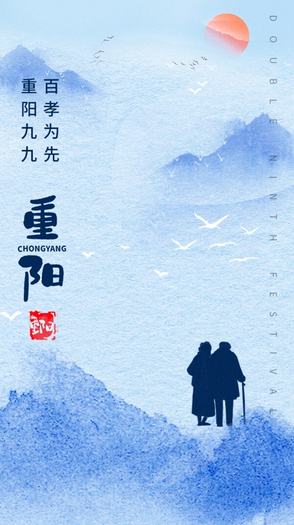 蓝色大气简洁山水墨中国风重阳节图片
