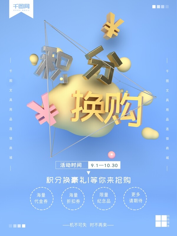 C4D创意场景清新简约积分换购海报