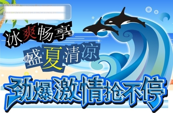 清凉夏季吊旗矢量素材海豚椰树沙滩大海夏季海报cdr格式