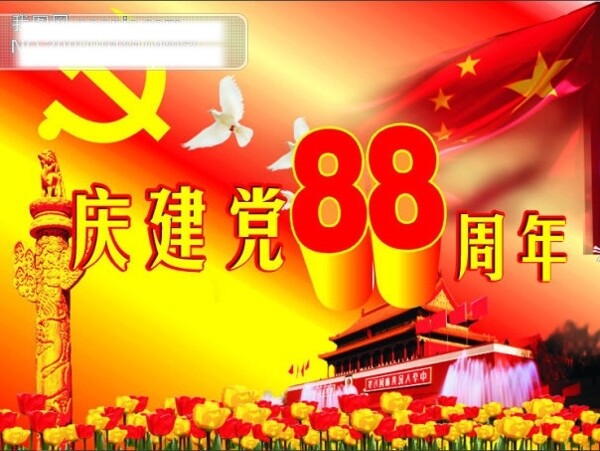 国庆60周年庆建党88周年