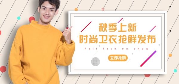 秋季上新卫衣促销淘宝banner