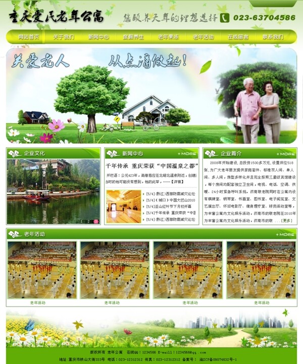 重庆爱民老年公寓网站模板图片