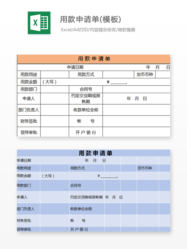 用款申请单模板Excel模板