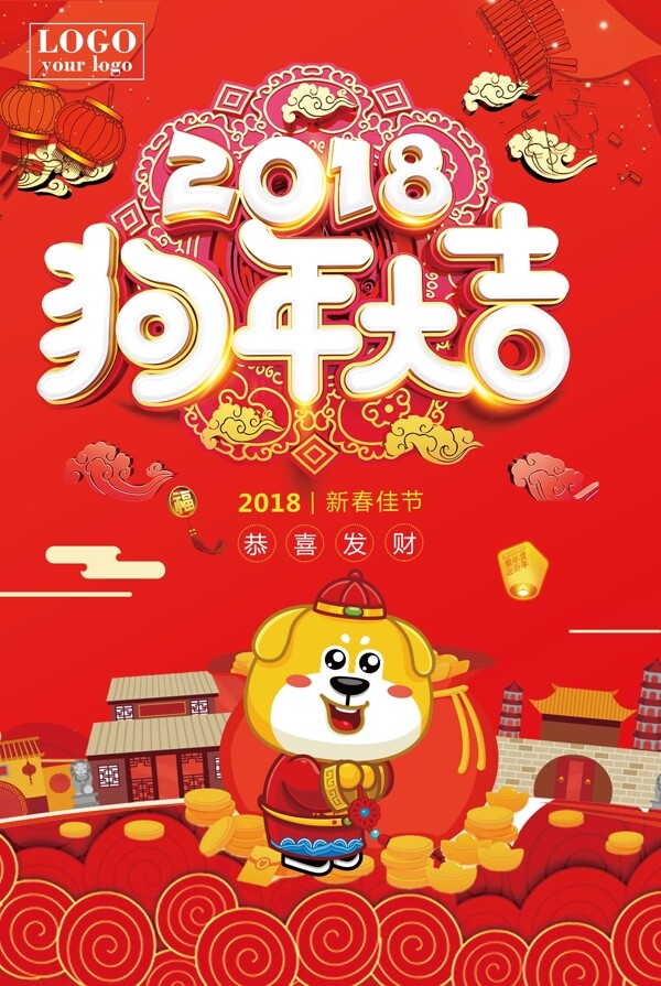 中国红狗年大吉主题新春宣传创意海报源文件