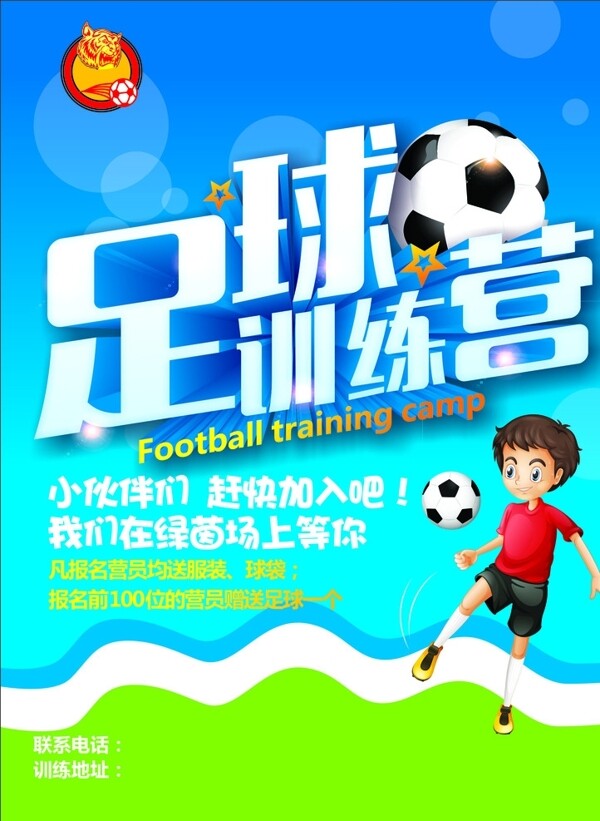 少儿足球训练营海报