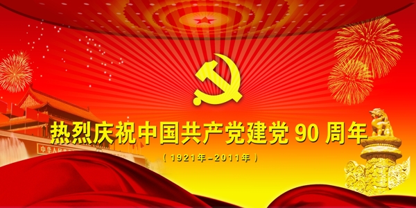 热烈庆祝建党90周年宣传画PSD分层素材