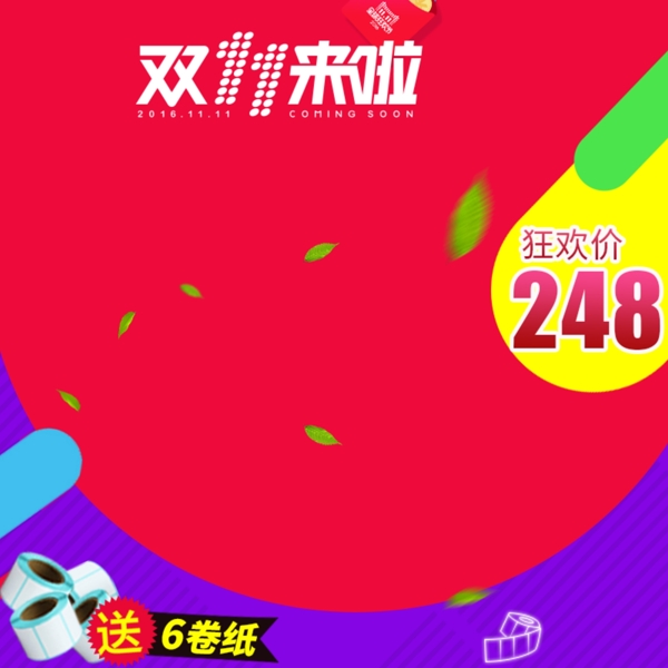 天猫淘宝双11主图直通车海报banner