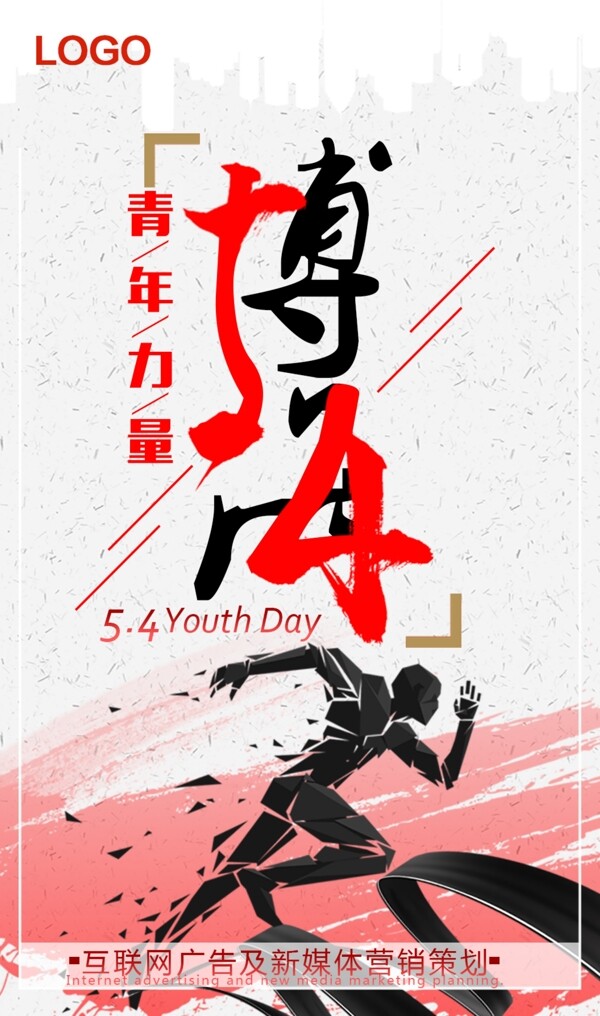 五四青年节日海报